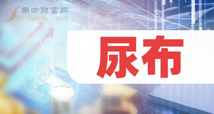 《尿布上市公司有哪些》
