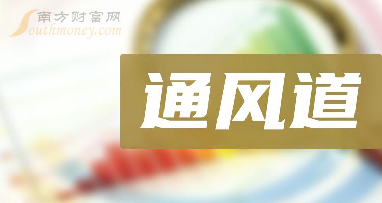 《通风道概念上市公司有哪些》