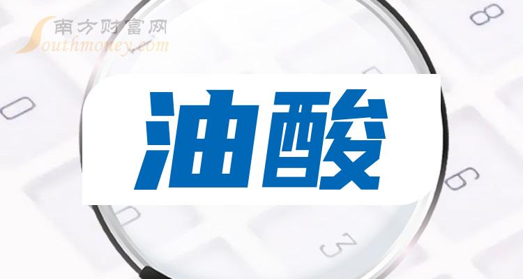 《油酸相关概念股有哪些7月5日》